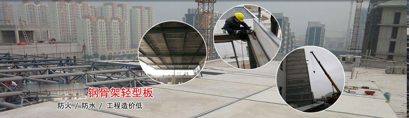 鋼骨架輕型板批發